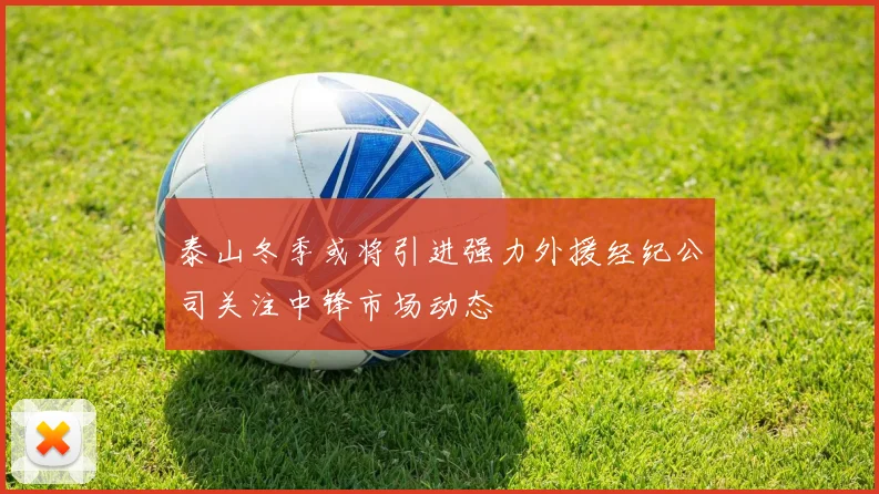 泰山冬季或将引进强力外援经纪公司关注中锋市场动态