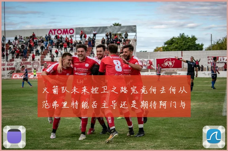 火箭队未来控卫之路究竟何去何从范弗里特能否主导还是期待阿门与谢泼德崛起