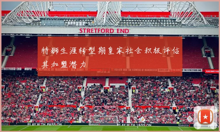 特狮生涯转型期皇家社会积极评估其加盟潜力